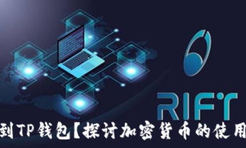   
谁会把狗狗币转到TP钱包？探讨加密货币的使用场景和用户群体