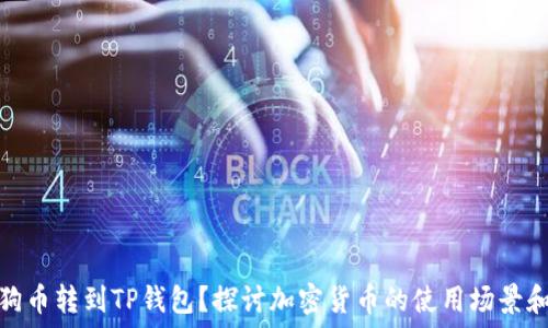   
谁会把狗狗币转到TP钱包？探讨加密货币的使用场景和用户群体