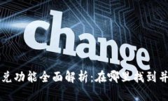 TP钱包闪兑功能全面解析：