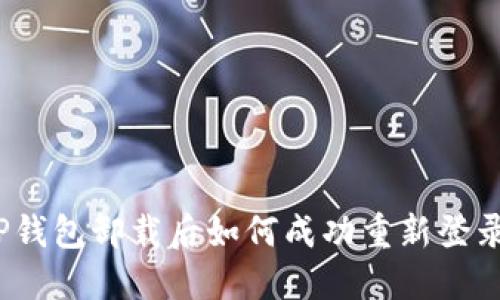 TP钱包卸载后如何成功重新登录？