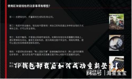 TP钱包卸载后如何成功重新登录？