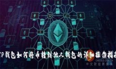 TP钱包如何将币转到他人钱