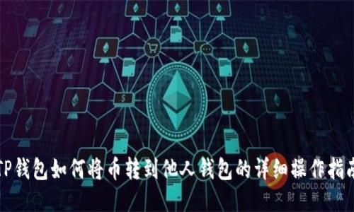 TP钱包如何将币转到他人钱包的详细操作指南
