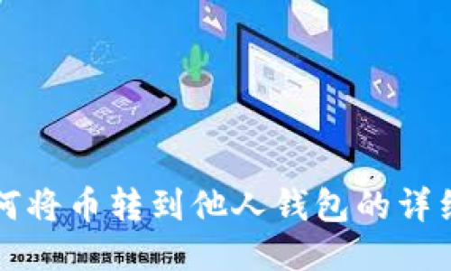 TP钱包如何将币转到他人钱包的详细操作指南
