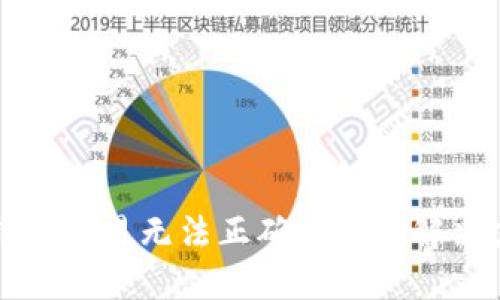 TP钱包交易无法正确执行的解决办法