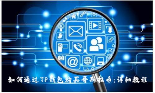 如何通过TP钱包购买哥斯拉币：详细教程
