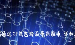 如何通过TP钱包购买哥斯拉