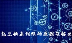 TP钱包兑换未到账的原因及