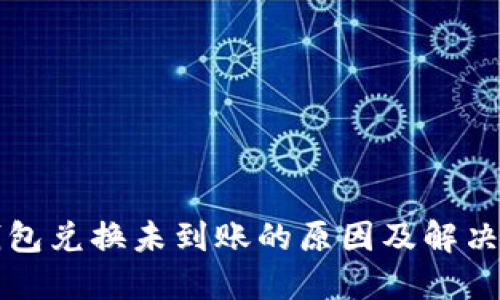 TP钱包兑换未到账的原因及解决方法