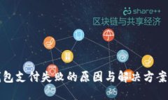 TP钱包支付失败的原因与解