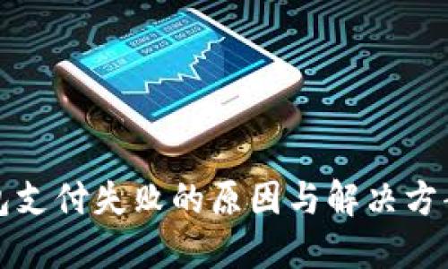 TP钱包支付失败的原因与解决方案详解