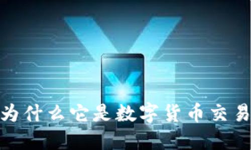 TP钱包付盼：为什么它是数字货币交易的最佳选择？