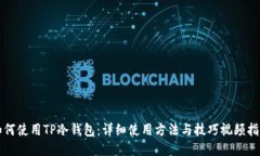 如何使用TP冷钱包：详细使