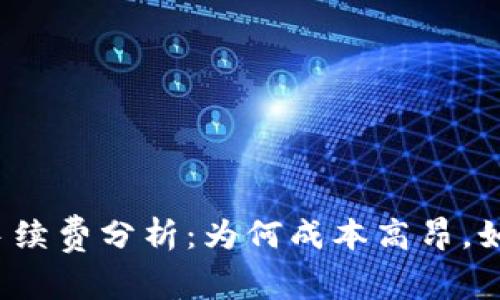 TP钱包买币手续费分析：为何成本高昂，如何降低费用？