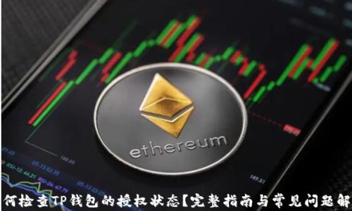
如何检查TP钱包的授权状态？完整指南与常见问题解答