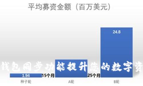如何使用TP钱包同步功能提升您的数字资产管理体验