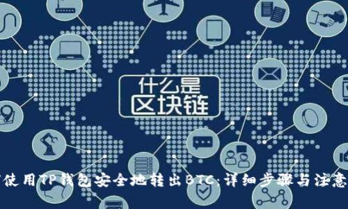如何使用TP钱包安全地转出BTC：详细步骤与注意事项