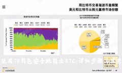 如何使用TP钱包安全地转出