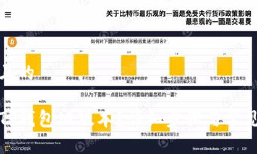 思考一个且的 

如何下载TP钱包旧版本？详细步骤与常见问题解答