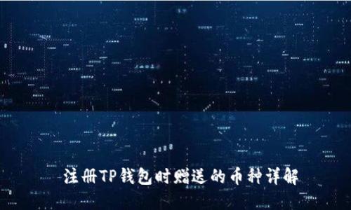  注册TP钱包时赠送的币种详解