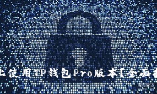 如何在另一个手机上使用TP钱包Pro版本？全面指南与常见问题解答