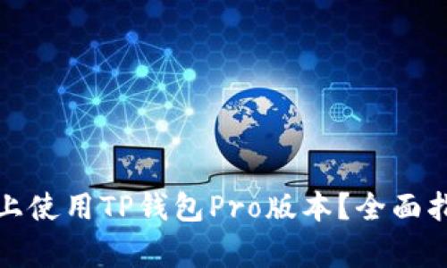 如何在另一个手机上使用TP钱包Pro版本？全面指南与常见问题解答