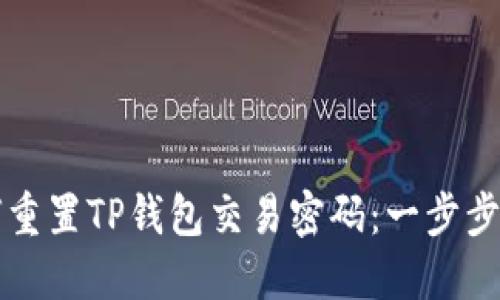 如何重置TP钱包交易密码：一步步指南