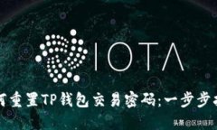 如何重置TP钱包交易密码：