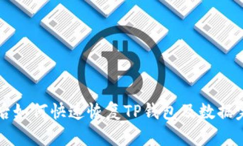 换手机后如何快速恢复TP钱包及数据完整指南
