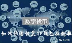 换手机后如何快速恢复T
