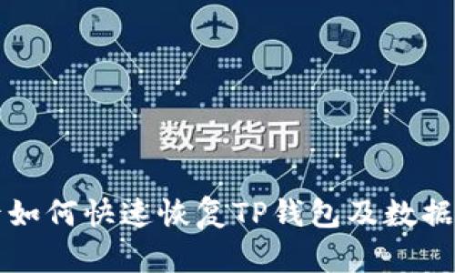 换手机后如何快速恢复TP钱包及数据完整指南