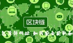 tp钱包薄饼网址：如何安全