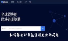 :如何解决TP钱包注册失败