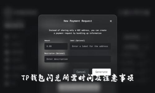 TP钱包闪兑所需时间及注意事项