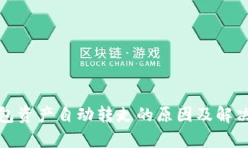 tp钱包资产自动转走的原因及解决方案