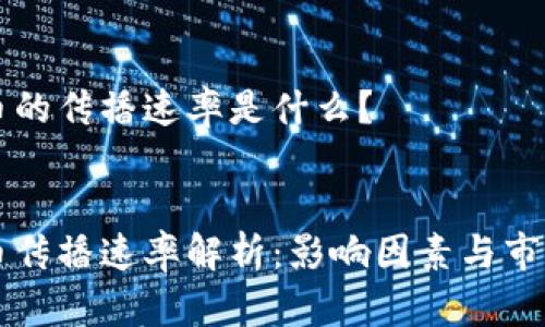 虚拟币的传播速率是什么？


虚拟币传播速率解析：影响因素与市场动态