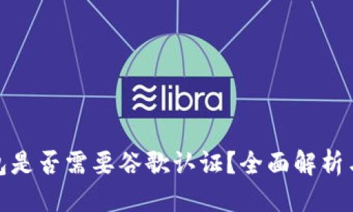 优质
tp钱包是否需要谷歌认证？全面解析与建议