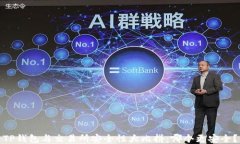 TP钱包与交易所安全性大比