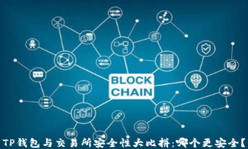 
TP钱包与交易所安全性大比拼：哪个更安全？