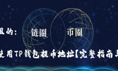 思考一个且的:

如何正确使用TP钱包提币地址？完整指南与注意事项