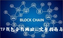 如何查询TP钱包合约地址