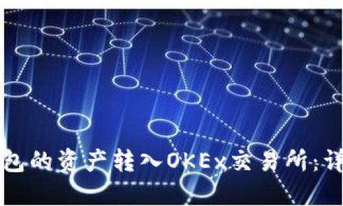 如何将TP钱包的资产转入OKEx交易所：详细步骤指南