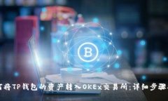 如何将TP钱包的资产转入