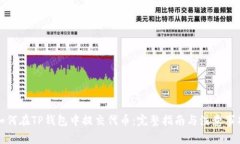 如何在TP钱包中提交代币：