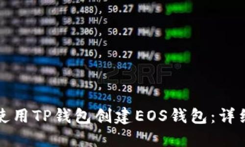 如何使用TP钱包创建EOS钱包：详细指南