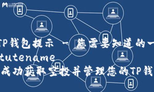 空投TP钱包提示 - 您需要知道的一切  
institutename  
:如何成功获取空投并管理您的TP钱包