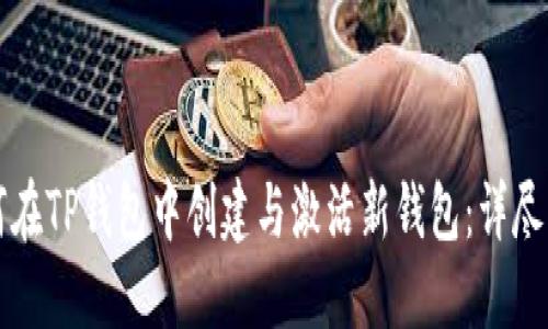 如何在TP钱包中创建与激活新钱包：详尽指南