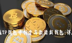 如何在TP钱包中创建与激活