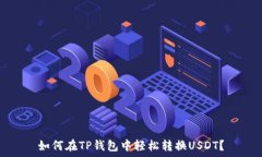   如何在TP钱包中轻松转换