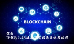 优质TP钱包1.29版本下载指